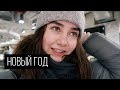 Рождество в Нью-Йорке ! | Влог Обыкновенный