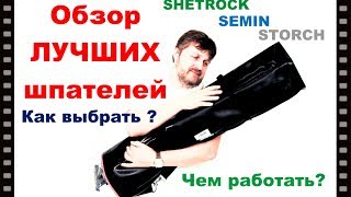 Обзор лучших шпателей. SEMIN, Sheetrock, Storch