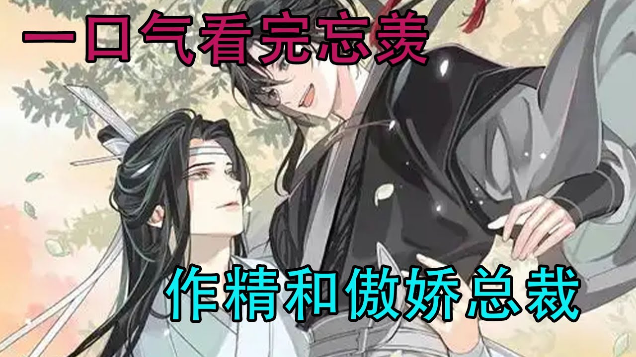 一口气看完忘羡《作精和傲娇总裁》魏无羡看向清俊脸庞的蓝忘机，他是不是？也有那么一点点喜欢自己呢？不然，干嘛对他这么好，干嘛对一个情人这么上心。