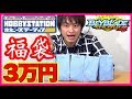 【ベイブレード福袋】ホビステの30000円福袋開封してみた!【ベイブレードバーストゴッド】