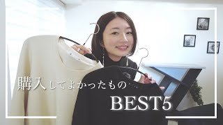 2021年購入してよかったものBEST５／UNIQLO mame THE NORTH FACE Maison Margiela