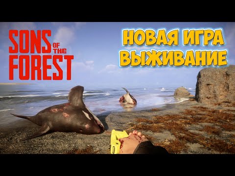 Sons of the Forest -  НОВЫЙ ФОРЕСТ - НОВАЯ ИГРА ВЫЖИВАНИЕ В ЛЕСУ ( Первый взгляд )