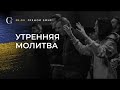 Утренняя молитва 21.03.2022 - Прямая трансляция церкви Скиния