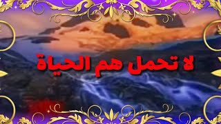 لاتحمل هم الحياة كلماتترفع المعنوياتكلام في الصميم