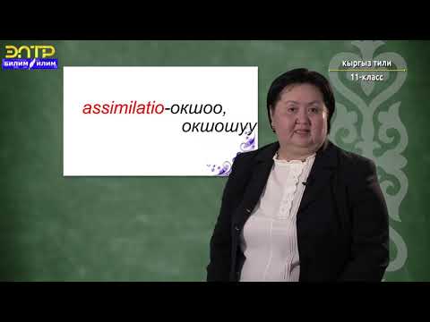 11-класс | Кыргыз тили |10 класс. Кайталоо  Үндүү,үнсүз тыбыштардын үндөшүүсү жана окшошуп өзгөрүүсү