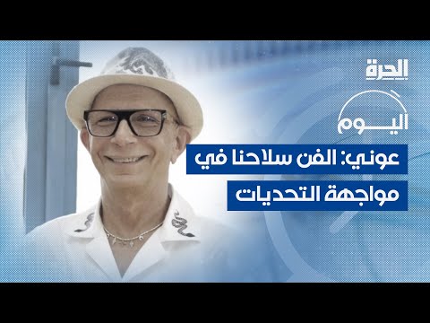 الكوريغراف اللبناني العالمي وليد عوني الفن سلاحنا في مواجهة التحديات