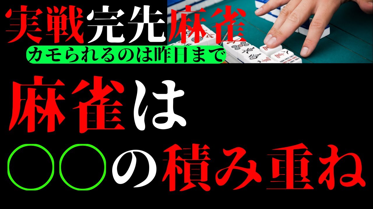 実戦完先麻雀　麻雀は〇〇の積み重ね