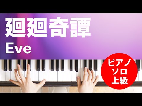 廻廻奇譚 Eve