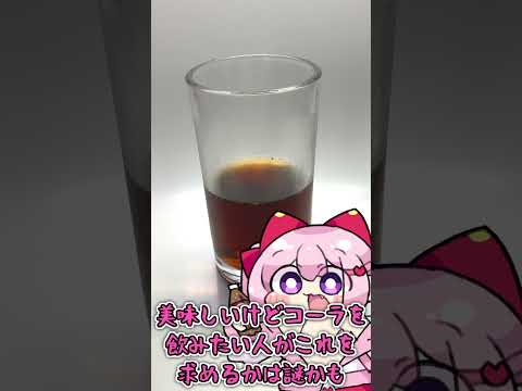 【 飲んでみた 】アサヒ グリーンコーラ が 微妙らしい 【 #shorts 】