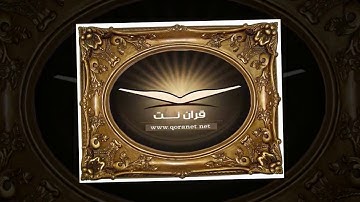 تلاوات خاشعة سورة التوبة - الآية [118- 129] الشيخ نبيل الرفاعي www.qoranet.net