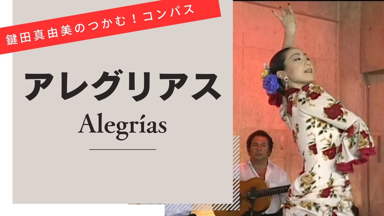 Alegrias【Let's dance to flamenco compas】
