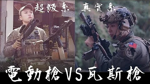 生存遊戲中的超級系VS真實系！電動槍？瓦斯槍？今晚你想點哪一道？｜K洛玩生存 - 天天要聞