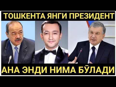 МАНА ХАКИКАТ ТОШКЕНТА ЯНГИ ПРЕЗИДЕНТ ЯНГИ ҚОНУН