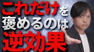 【後編】すぐに褒め上手になれる超具体的実践方法とは！