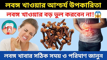 লবঙ্গ খাওয়ার উপকারিতা ও ক্ষতি। দিনে কতটুকু খাবেন? খাওয়ার সঠিক সময়। Clove benefits & side effect.