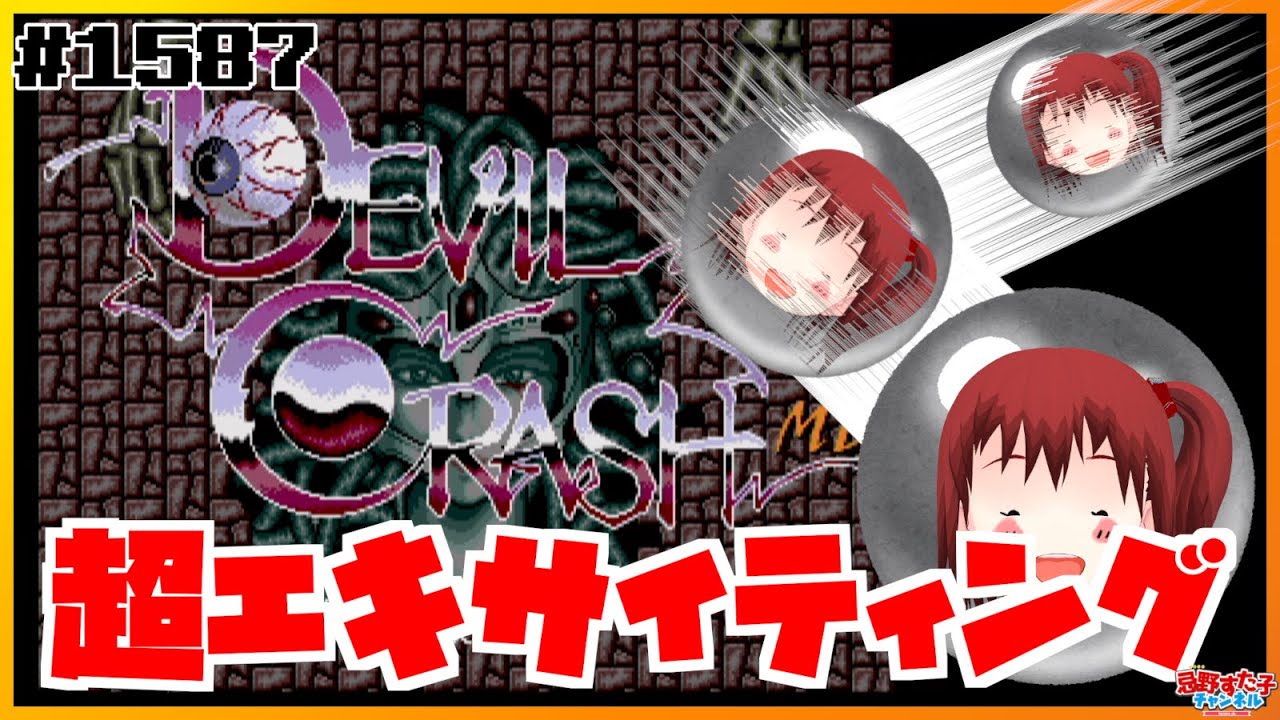 1587 【デビルクラッシュMD（メガドライブ）】衝撃のピンボールゲーム