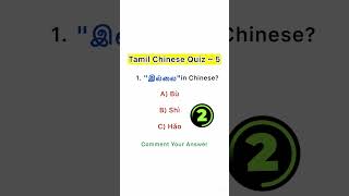 Quiz challenge #tamil #freemandarinchinese #mandarin #Easychinese #Shorts #chineselanguage