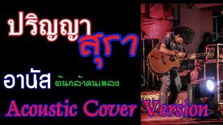 ปริญญาสุรา  - อานัส ต้นกล้าคนเพลง (Acoustic Cover Version) chords