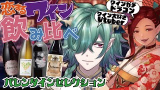 🍷【飲酒雑談】4本紹介！恋するワイン飲み比べ会 with 愛羅【カエルの魔王タコス】#ワイン #雑談 #バレンタイン