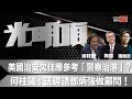 美國治安欠佳應參考「警察治港」？何柱國：該聘請鄧炳強做顧問！