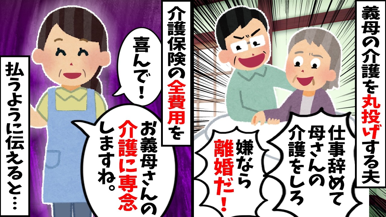 【スカッと】夫「母さんの介護は嫁の仕事だろ！」と押し付け、私は疲労で倒れる寸前→私「喜んで。ただし、あなたは介護保険の費用を払い続けてくださいね」と伝えた結果、夫が破産寸前に
