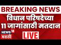 Vidhan Parishad Election Voting LIVE | विधान परिषदेच्या 11 जागांसाठी आज मतदान | Maharashtra Politics