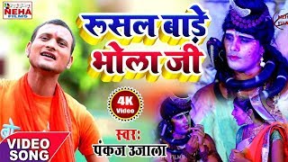 रुसल बारे भोला जी - Pankaj Ujala - देखिये साल का सबसे Hit काँवर भक्ति गीत 2019