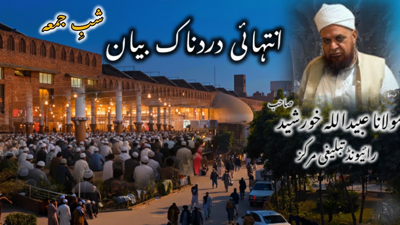 Molana Khursheed Sahab Shabe Jummah Emotional Bayan ] Raiwind Tabligi Markaz 