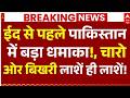 Pakistan's Quetta Blast News LIVE: ईद से पहले पाकिस्तान में धमाका!, चारो ओर बिखरी लाशें ही लाशें!