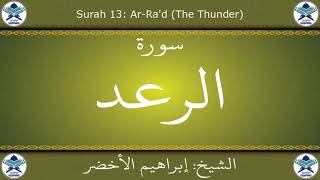 القرآن الكريم بصوت إبراهيم الأخضر - سورة الرعد
