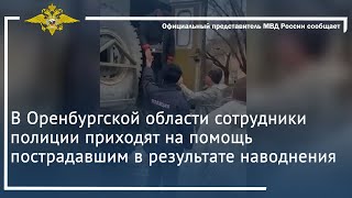 Ирина Волк: Сотрудники Полиции Приходят На Помощь Пострадавшим В Результате Наводнения