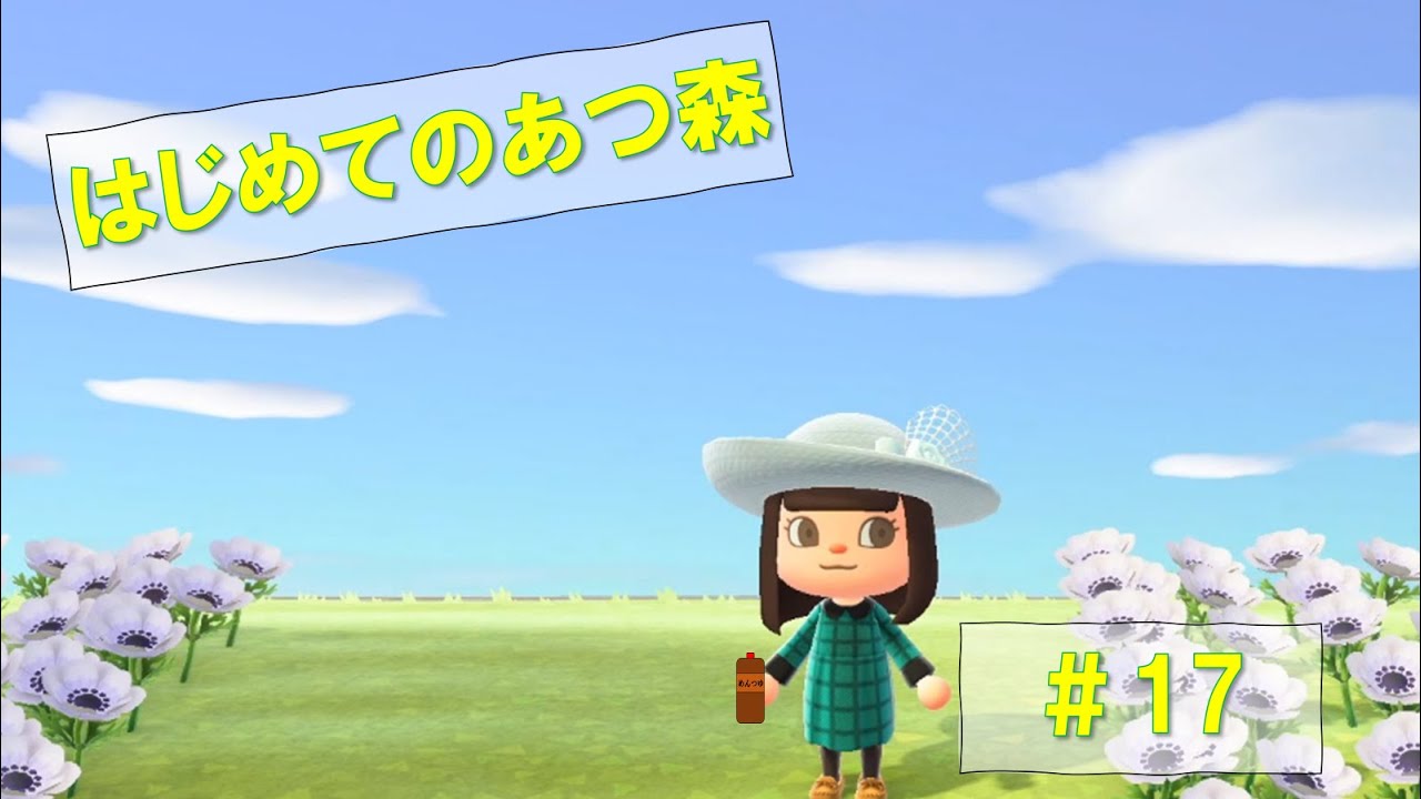 はじめてのあつ森実況 #17 はじめてのあつ森実況 #17