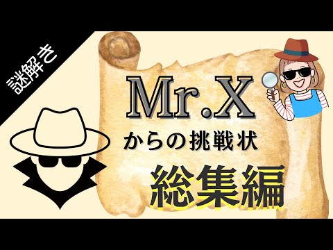 冬休み企画】Mr.Xからの挑戦状 2024！今年もこの謎が解けるか!? 総集編
