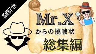 冬休み企画】Mr.Xからの挑戦状 2024！今年もこの謎が解けるか!? 総集編