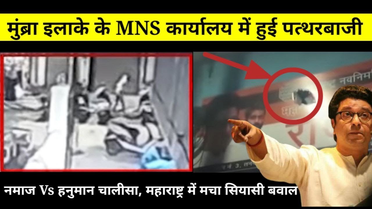 Raj thackeray loudspeaker issue news update | Mumbra MNS office attack live video | Mumbra MNS news