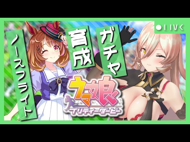 【ウマ娘プリティーダービー】輝ける場所～ノースフライトガチャ&育成～ 【ニュイ・ソシエール/にじさんじ】のサムネイル