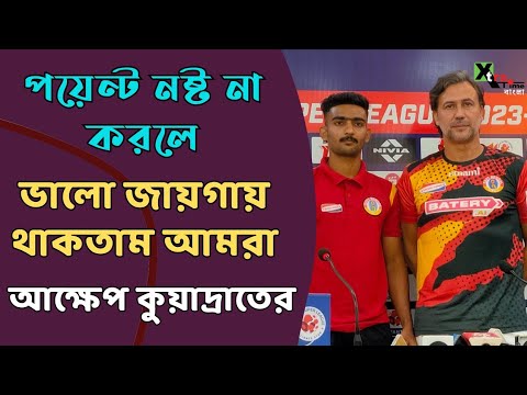 East Bengal | North East-এর মতই আমরা উন্নতি করছি! আত্মবিশ্বাসের বার্তা Carles Cuadrat-এর