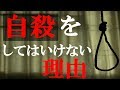警察官時代に知った自殺をしてはいけない理由