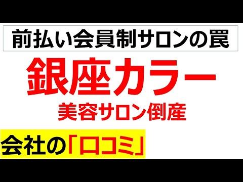 銀座カラーの会社の口コミを20件紹介します