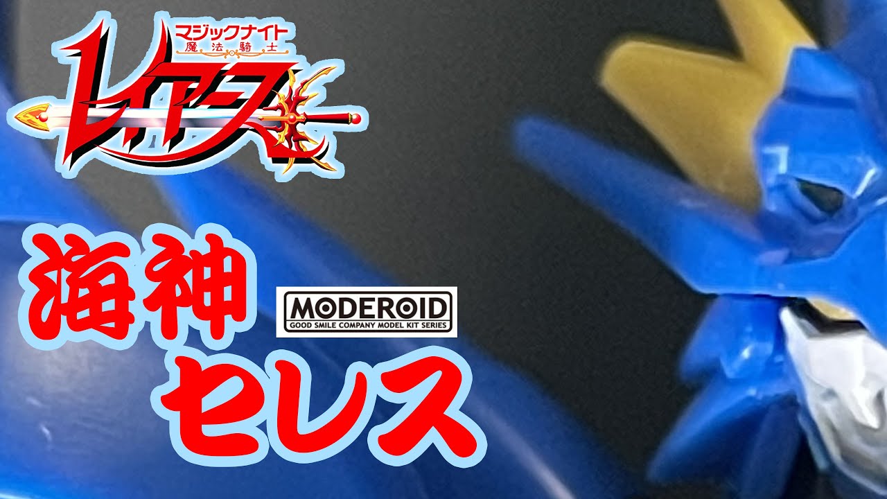 プラモ 魔法騎士レイアース 海神セレスにポーズ付けてみた Moderoid モデロイド Youtube