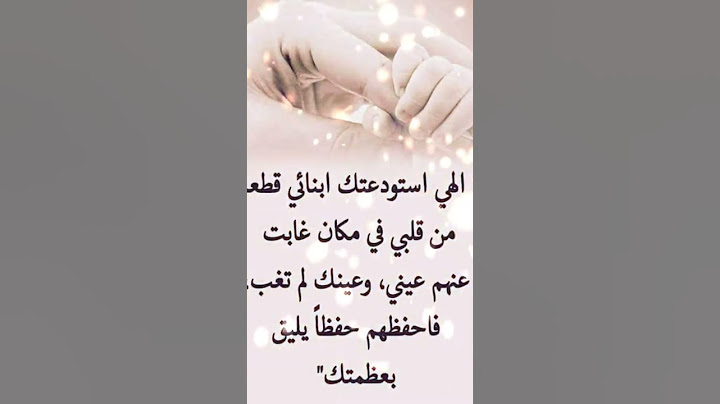 اللهم اني استودعك أولادي فاحفظهم لي