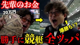 先輩のお金を勝手に競艇に全ツッパしてみたら〇〇万円なったww