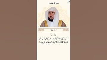 ماهر المعيقلي سورة البقرة آية 67 (وإذ قال موسى لقومه إن الله يأمركم أن تذبحوا بقرة) | Mahmoud Okasha