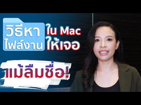 วีดีโอ: สิทธิ์การซ่อมแซมบน Mac อยู่ที่ไหน