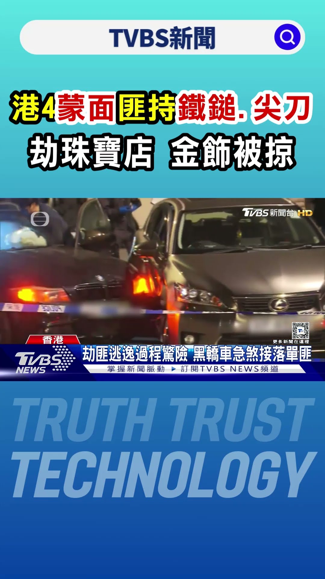 港4蒙面匪持鐵鎚.尖刀劫珠寶店 金飾被掠｜TVBS新聞 @TVBSNEWS01