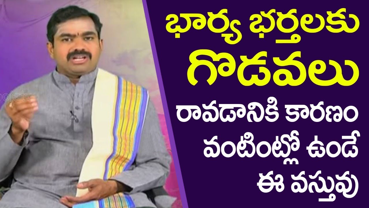 భార్య భర్తలకు గొడవలు రావటానికి మీ వంటింట్లో ఉండే ఈవస్తువులే కారణం |Sri Chirravuri Garu
