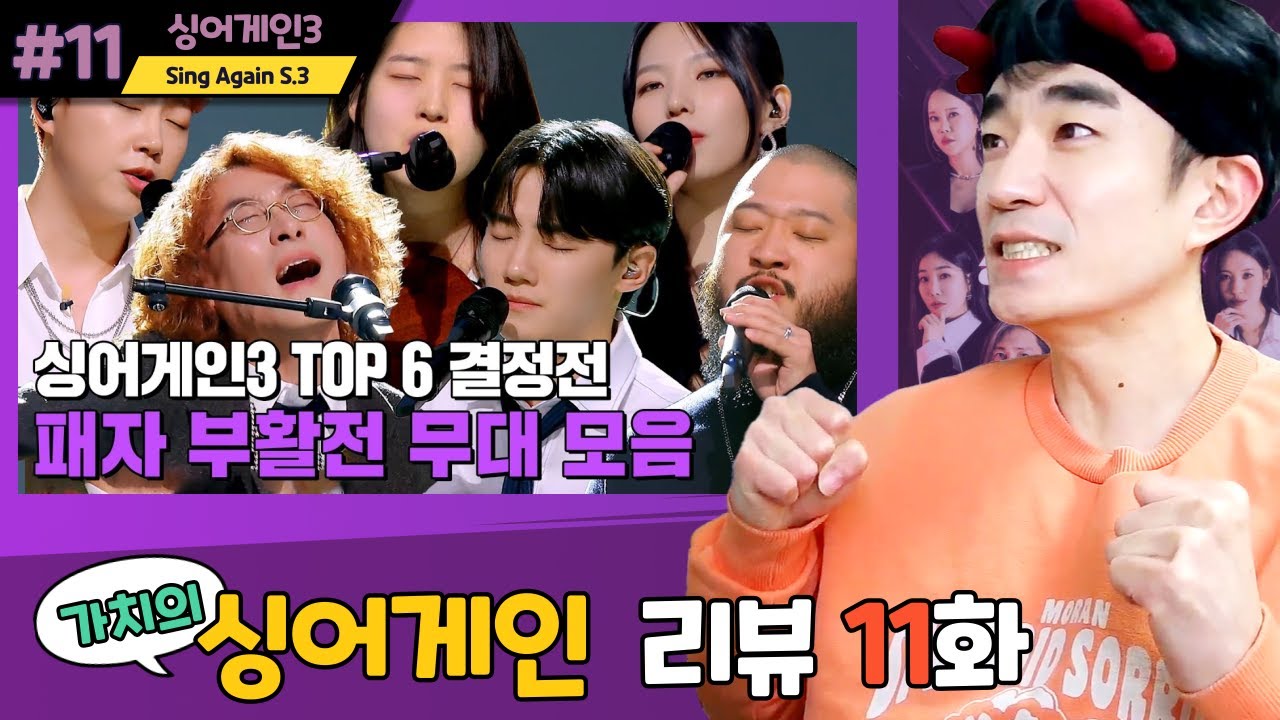 [싱어게인3 EP.11] 변경 된 파이널 인원과 규칙의 이유는 무엇일까?