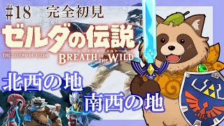 【ゼルダの伝説BotW】完全初見！人生初のゼルダの伝説 ブレス オブ ザ ワイルド #18『北西の地、南西の地』