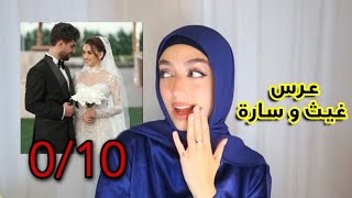 تقييم الاطلالات المشاهير بعرس غيث و سارة