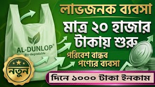 Low investment high profit business | Plastic carry bag business #business 